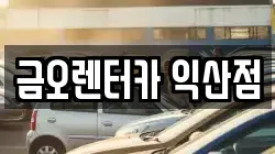 금오렌터카 익산점