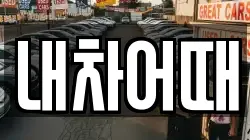 내차어때