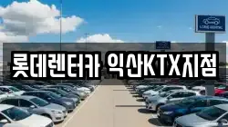 롯데렌터카 익산KTX지점