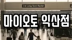 전북특별자치도 익산시 남중동 렌트카,단기렌트카,장기렌트카,중고차,중고차매매,중고차매입