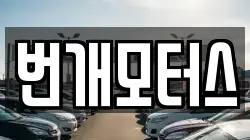 번개모터스