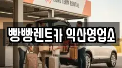 빵빵렌트카 익산영업소