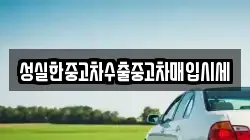 성실한중고차수출중고차매입시세