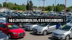 수출중고차수입차매입사고차노후경유차법인차매입센타