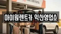 아이원렌트카 익산영업소