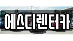 에스디렌터카
