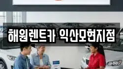 해원렌트카 익산모현지점