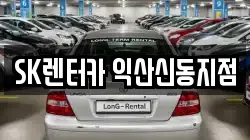 SK렌터카 익산신동지점