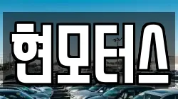 현모터스