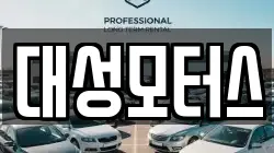대성모터스