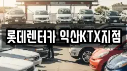 롯데렌터카 익산KTX지점