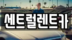전북특별자치도 익산시 동산동 렌트카,단기렌트카,장기렌트카,중고차,중고차매매,중고차매입