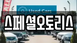 스페셜오토리스