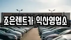조은렌트카 익산영업소