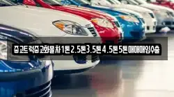 중고트럭중고화물차1톤2.5톤3.5톤4.5톤5톤매매매입수출