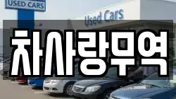 차사랑무역