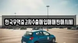 한국무역중고차수출매입매매판매시세