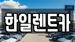 한일렌트카