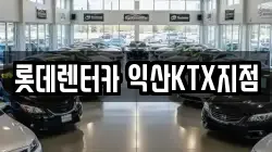 롯데렌터카 익산KTX지점