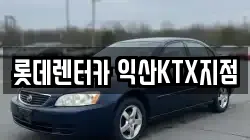 롯데렌터카 익산KTX지점