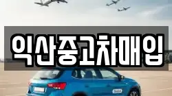 익산중고차매입