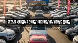 중고노트북매입컴퓨터매입카메라매입게임기매입드론매입