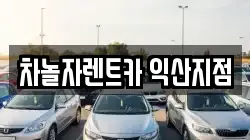 차놀자렌트카 익산지점