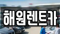 해원렌트카