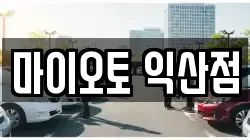 전북특별자치도 익산시 렌트카,단기렌트카,장기렌트카,중고차,중고차매매,중고차매입