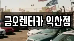 전북특별자치도 익산시 만석동 렌트카,단기렌트카,장기렌트카,중고차,중고차매매,중고차매입