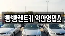 빵빵렌트카 익산영업소