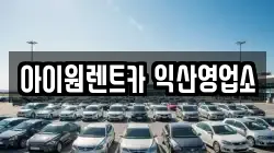 아이원렌트카 익산영업소
