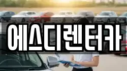 에스디렌터카