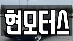 현모터스