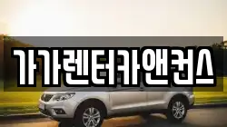 가가렌터카앤컨스