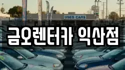 금오렌터카 익산점