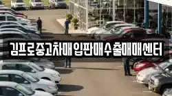 김프로중고차매입판매수출매매센터