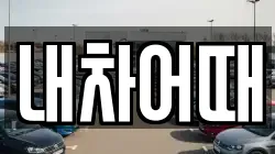 내차어때