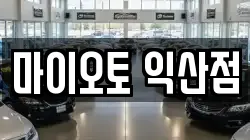 마이오토 익산점
