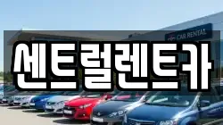 센트럴렌트카
