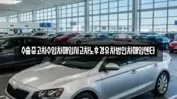 수출중고차수입차매입사고차노후경유차법인차매입센타