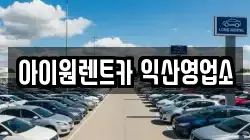 아이원렌트카 익산영업소