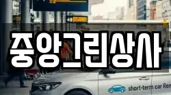 중앙그린상사