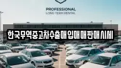 한국무역중고차수출매입매매판매시세