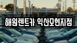 해원렌트카 익산모현지점