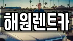 전북특별자치도 익산시 모현동1가 렌트카,단기렌트카,장기렌트카,중고차,중고차매매,중고차매입