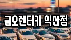 전북특별자치도 익산시 모현동2가 렌트카,단기렌트카,장기렌트카,중고차,중고차매매,중고차매입