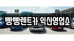 빵빵렌트카 익산영업소