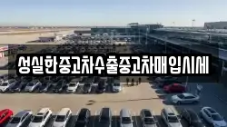 성실한중고차수출중고차매입시세