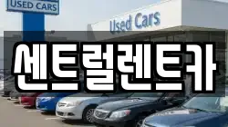 센트럴렌트카